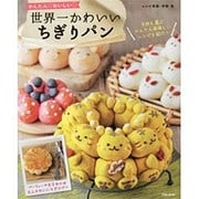 世界一かわいいちぎりパン （英和ムック） [ムックその他]