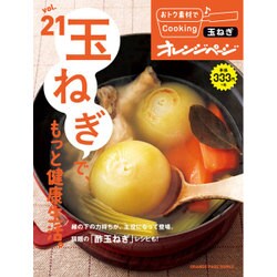 おトク素材でCooking♪Vol.21 玉ねぎで、もっと健康生活 (オレンジページブックス) [ムックその他]