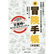 冒険手帳 決定版―災害時にも役立つ!生き残り、生きのびるための知識と技術 [単行本]