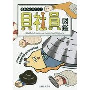 さわるとキケン!貝社員図鑑 [単行本]