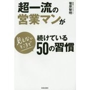 超一流の営業マンが見えないところで続けている50の習慣 [単行本]