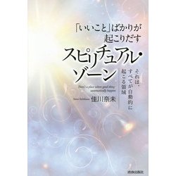 「いいこと」ばかりが起こりだすスピリチュアル・ゾーン―それは、すべてが自動的に起こる領域 [単行本]