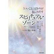 「いいこと」ばかりが起こりだすスピリチュアル・ゾーン―それは、すべてが自動的に起こる領域 [単行本]