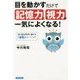 目を動かすだけで「記憶力」と「視力」が一気によくなる! [単行本]