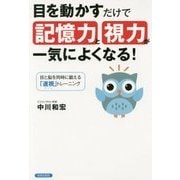 目を動かすだけで「記憶力」と「視力」が一気によくなる! [単行本]