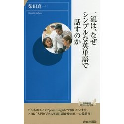 一流は、なぜシンプルな英単語で話すのか(青春新書INTELLIGENCE) [新書]