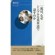 一流は、なぜシンプルな英単語で話すのか(青春新書INTELLIGENCE) [新書]