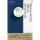 話がつまらないのは「哲学」が足りないからだ(青春新書INTELLIGENCE) [新書]