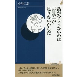 話がつまらないのは「哲学」が足りないからだ(青春新書INTELLIGENCE) [新書]