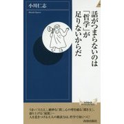 話がつまらないのは「哲学」が足りないからだ(青春新書INTELLIGENCE) [新書]