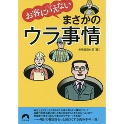 お客に言えないまさかのウラ事情(青春文庫) [文庫]