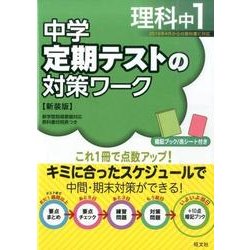 ヨドバシ.com - 中学定期テストの対策ワーク理科 中1 新装版 [全集叢書