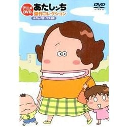 ヨドバシ Com アニメdvdあたしンち傑作コレクション みかん7歳 ユズ4歳 通販 全品無料配達