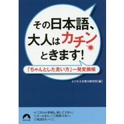 その日本語、大人はカチンときます!―「ちゃんとした言い方」一発変換帳(青春文庫) [文庫]