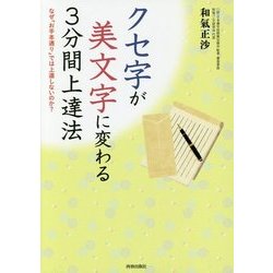クセ字が美文字に変わる3分間上達法―なぜ「お手本通り」では上達しないのか? [単行本]