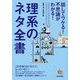 話してウケる!不思議がわかる!理系のネタ全書 [単行本]
