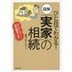 ひと目でわかる!図解「実家」の相続―マイナンバー・改正税法に対応 [単行本]
