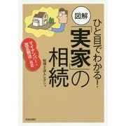 ひと目でわかる!図解「実家」の相続―マイナンバー・改正税法に対応 [単行本]