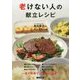老けない人の献立レシピ [単行本]