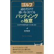 ゴルフ 読むだけで迷いなく打てるパッティングの極意(青春新書PLAYBOOKS) [新書]
