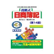 段階式 日商簿記3級商業簿記 第14版 [単行本]