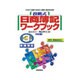 段階式 日商簿記ワークブック3級商業簿記 6訂版 [単行本]