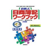 段階式 日商簿記ワークブック3級商業簿記 6訂版 [単行本]