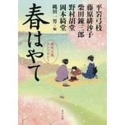 春はやて―時代小説アンソロジー(角川文庫) [文庫]