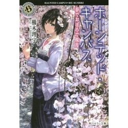 ホーンテッド・キャンパス―春でおぼろで桜月(角川ホラー文庫) [文庫]
