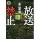 放送禁止(角川ホラー文庫) [文庫]