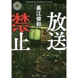 放送禁止(角川ホラー文庫) [文庫]