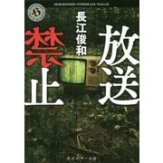 放送禁止(角川ホラー文庫) [文庫]
