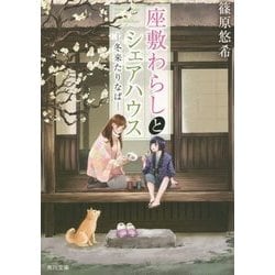 座敷わらしとシェアハウス―冬来たりなば(角川文庫) [文庫]