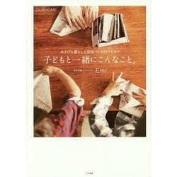 子どもと一緒にこんなこと。―あそびと暮らしと部屋づくりのアイデア(OURHOME) [単行本]
