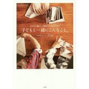 子どもと一緒にこんなこと。―あそびと暮らしと部屋づくりのアイデア(OURHOME) [単行本]