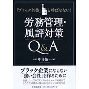 「ブラック企業」と呼ばせない!労務管理・風評対策Q&A [単行本]