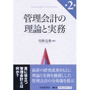 管理会計の理論と実務 [単行本]