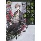 魔女調伏師(ヘクセンバナー)は闇に笑う(角川ホラー文庫) [文庫]