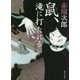 鼠、滝に打たれる(角川文庫) [文庫]