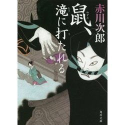 鼠、滝に打たれる(角川文庫) [文庫]