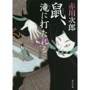 鼠、滝に打たれる(角川文庫) [文庫]