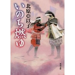 いのち燃ゆ(角川文庫) [文庫]