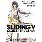 スライディングV－女子高生バンドを始める!! [単行本]