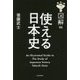 図解 使える日本史 [単行本]