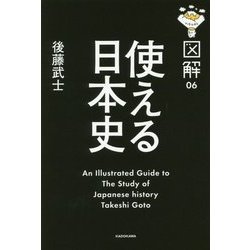 ヨドバシ Com 図解 使える日本史 単行本 通販 全品無料配達