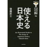 図解 使える日本史 [単行本]