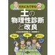 だれにもできる土の物理性診断と改良 [単行本]
