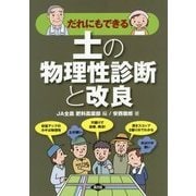 だれにもできる土の物理性診断と改良 [単行本]