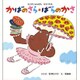 もじのじゅんばんならべかえ かばのさら・ばらのかさ(こどもえほんランド〈13〉) [絵本]