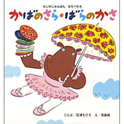 もじのじゅんばんならべかえ かばのさら・ばらのかさ(こどもえほんランド〈13〉) [絵本]